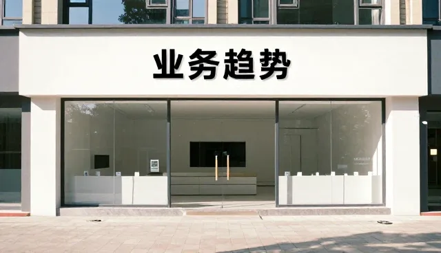 系统集成选型中业务趋势的优先考量